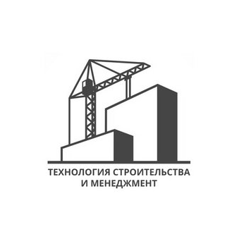 Технология Строительства и Менеджемент