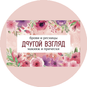 Другой Взгляд (ИП Веретинская Елена Сергеевна)