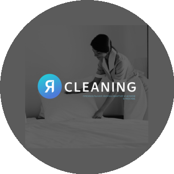 Я cleaning
