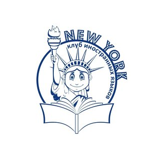 New York Клуб Иностранных Языков