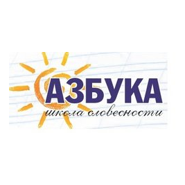 Школа словесности Азбука