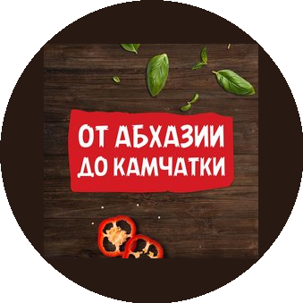 Ярмарка От Абхазии до Камчатки (ИП Дряев Александр Нугзарович)