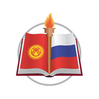 ГОУ высшего профессионального образования Кыргызско-Российский Славянский университет имени первого Президента РФ Б.Н. Ельцина