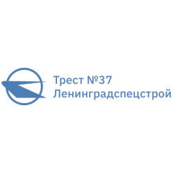 Трест 37 Ленинградспецстрой
