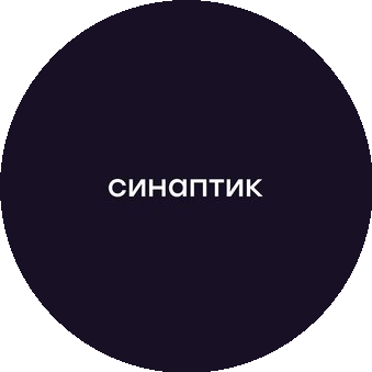 Синаптик