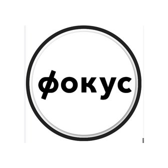 Фокус