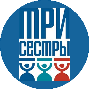 Три Сестры