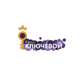 Рамис Ключевой