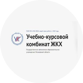 ГАОУ Московской области Учебно-курсовой комбинат жилищно-коммунального хозяйства