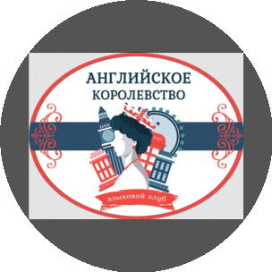 Языковой клуб Английское королевство