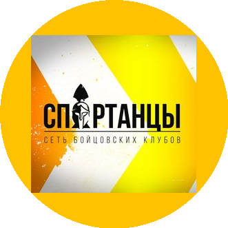 Бойцовский клуб Спартанцы