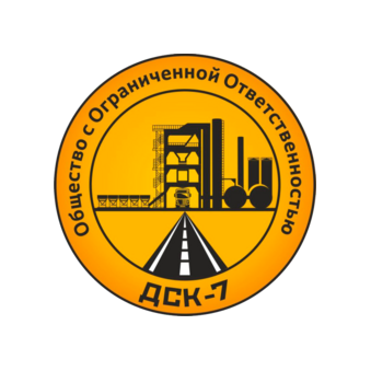 ДСК-7, строительство / ремонт дорог