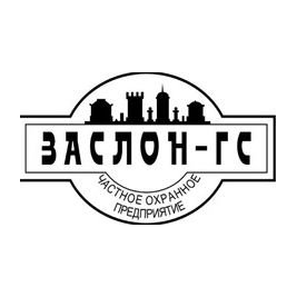 Частное охранное предприятие Заслон-ГС
