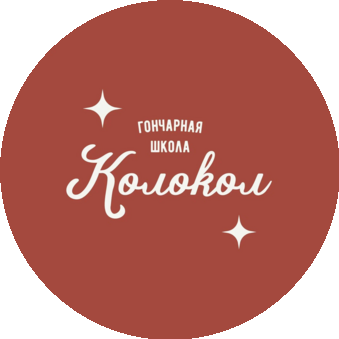 Гончарная школа Колокол (ИП Голыгина Алёна Ивановна)