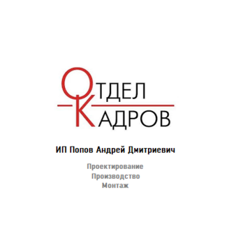 Попов Андрей Дмитриевич