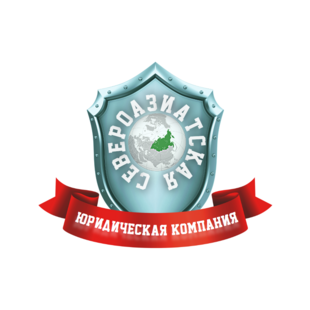 Североазиатская Юридическая Компания