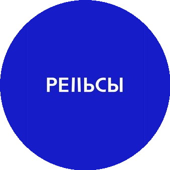 Центр современной культуры Рельсы