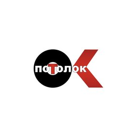 ПотолокОК