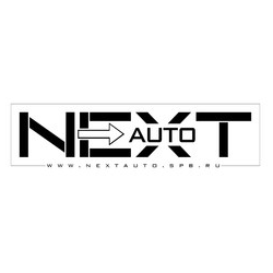 НекстАвто,ООО