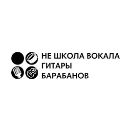 Не Школа Гитары и Вокала (ИП Евдокимов Алексей Игоревич)