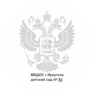 МБДОУ г. Иркутска детский сад № 63