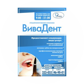 Стоматологическая клиника ВиваДент