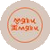 Мяки Жмяки