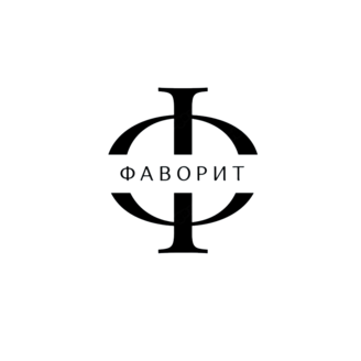 Фаворит