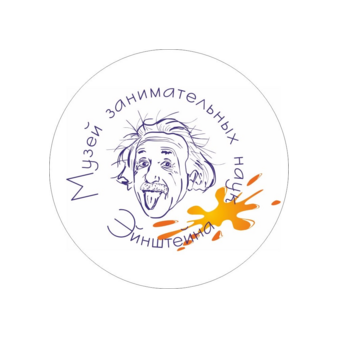 Музей занимательных наук Эйнштейна