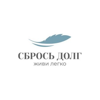Сбрось Долг