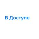 В Доступе