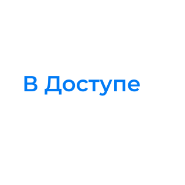 вДоступе
