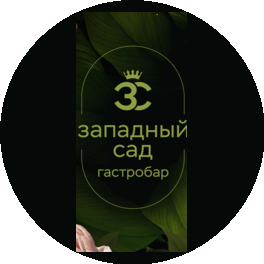 Западный Сад