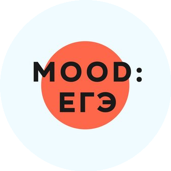 MOOD: ЕГЭ