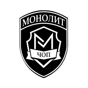 ЧОП Монолит