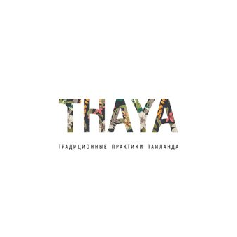 THAYA Традиционные практики Таиланда (ООО Т.Спа)