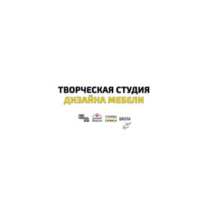 Творческая студия дизайна мебели