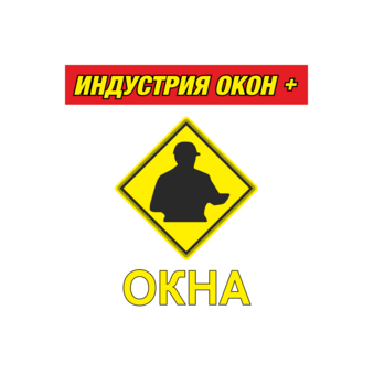 Индустрия Окон плюс