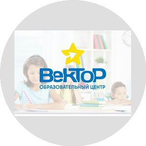 Образовательный центр Вектор