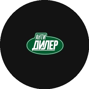 Сто Антидилер