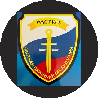 Частная охранная организация ТРАСТ КСБ