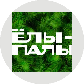Ёлы-палы