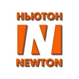 Компания Ньютон