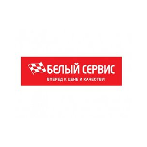 Белый Сервис