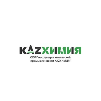 ОЮЛ АССОЦИАЦИЯ ХИМИЧЕСКОЙ ПРОМЫШЛЕННОСТИ KAZХИМИЯ