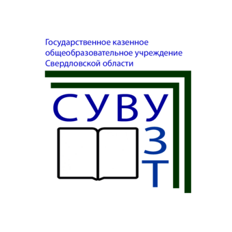 ГКОУ СО Специальное Учебно-Воспитательное учреждение закрытого типа