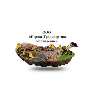 Первое Транспортное Управление