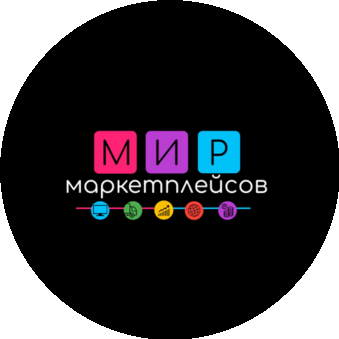 Мир Маркетплейсов