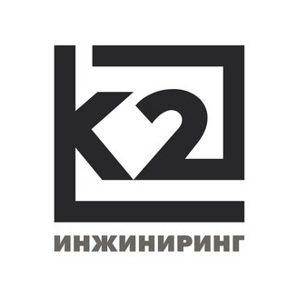 К2 Инжиниринг