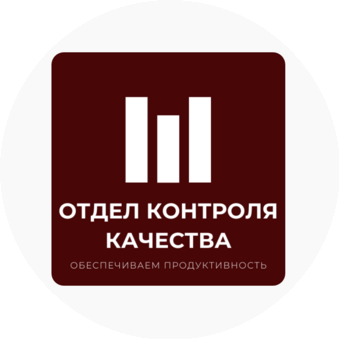 Отдел Контроля Качества